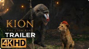 Кион: Король Лев 3 (Трейлер 2026)