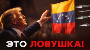 Трамп попал в фатальную ЛОВУШКУ с ВЕНЕСУЭЛОЙ