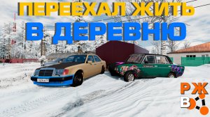 ПЕРЕЕХАЛ В ДЕРЕВНЮ / КУПИЛ ЖИГУ И СОБРАЛ МЕРС / Реальная жизнь в BeamNG.drive