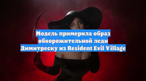 Модель примерила образ обворожительной леди Димитреску из Resident Evil Village
