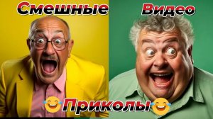 Смешные видео приколы|С людьми|Юмор и Приколы