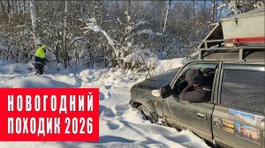 Походик на Старый Новый год 2026.