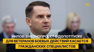 Нилов: законопроект о допотпуске для ветеранов боевых действий касается гражданских специалистов