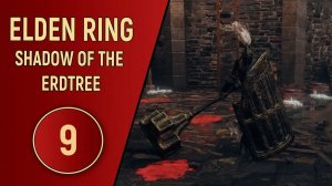 ELDEN RING SHADOW OF THE ERDTREE - ЧАСТЬ 9 - ЯЗЫК ТВОЙ ВРАГ МОЙ