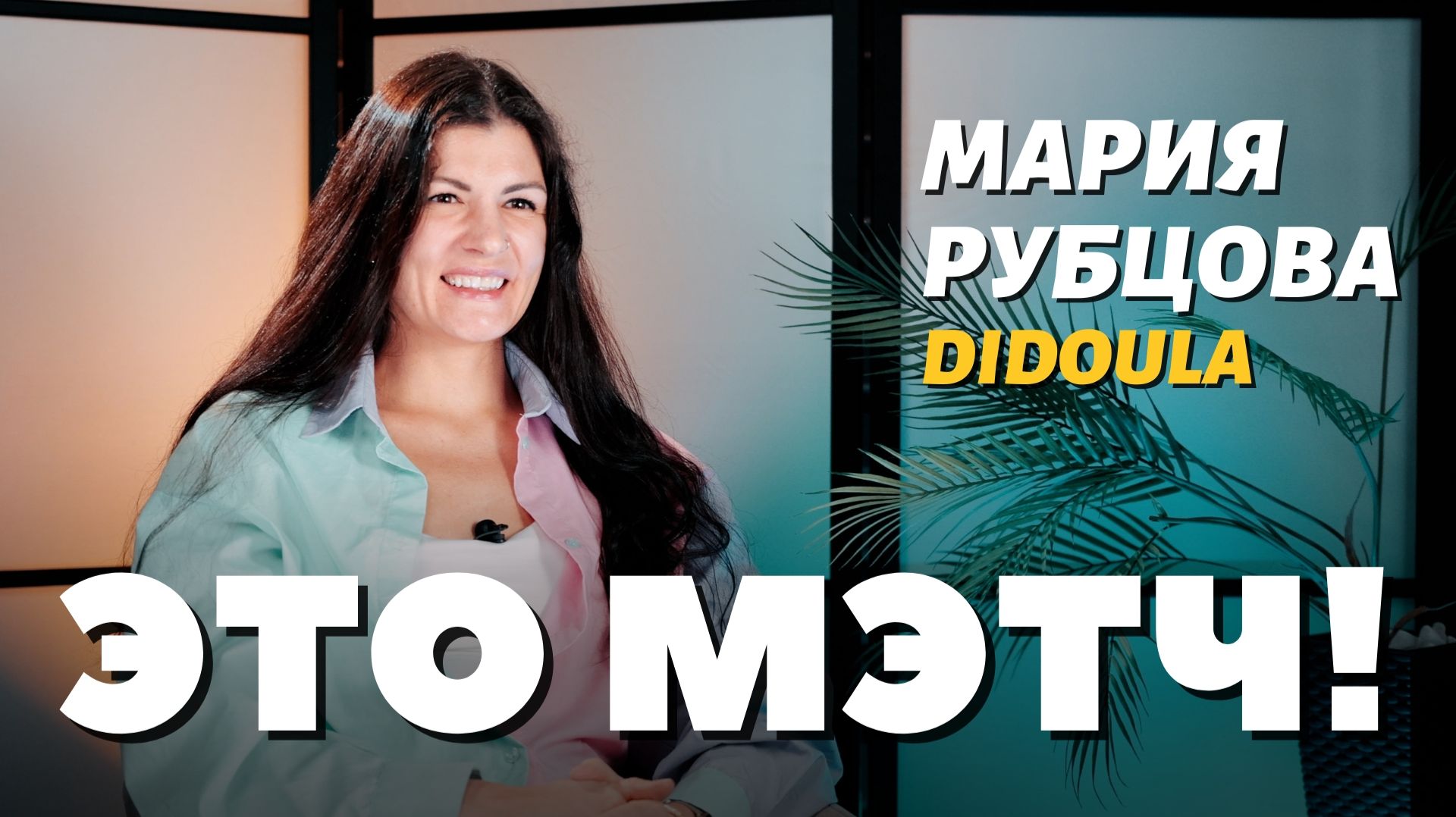 Это Мэтч! Мария Рубцова, доула, специалист по послеродовому пеленанию смотреть онлайн