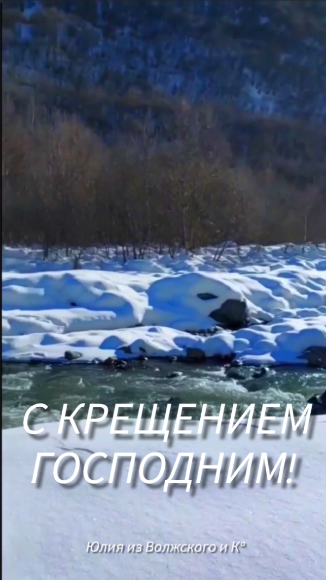 С Крещением Господним! Здоровья, мира и добра💫 смотреть онлайн