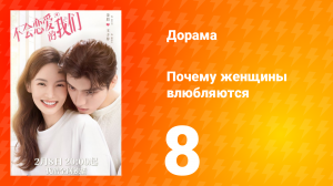 Почему женщины влюбляются 1 сезон 8 серия