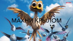 Махни Крылом мультфильм нарезка для детей и детишек HD
