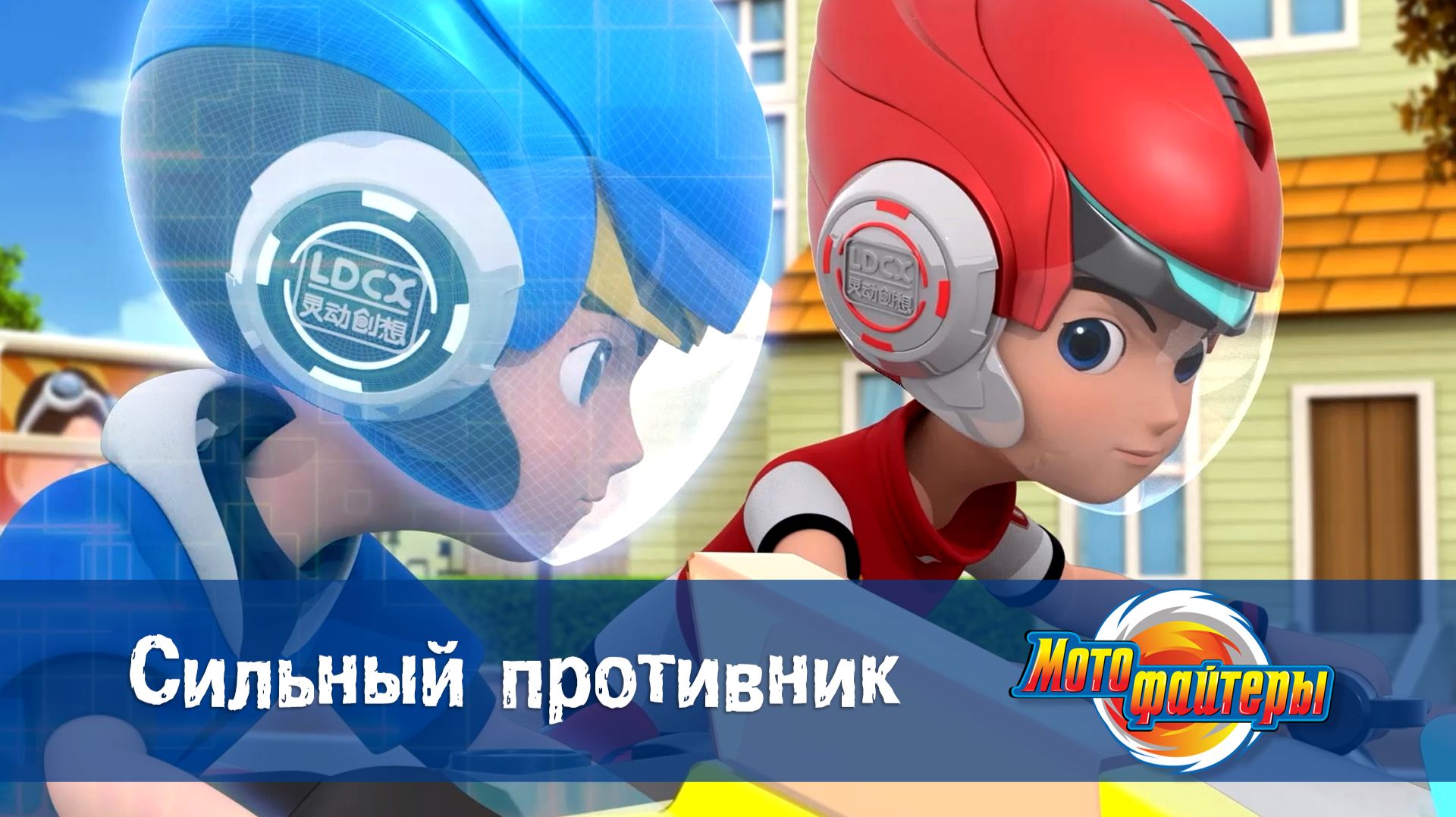 Мотофайтеры, 6 серия. Сильный противник