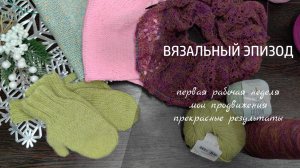 ВЯЗАЛЬНЫЙ ЭПИЗОД #1 // отличные продвижения на первой рабочей неделе