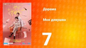 Моя девушка 1 сезон 7 серия
