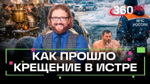 Очередь на вход и чай на полевой кухне. Как жители Подмосковья окунались в купели на Крещение?