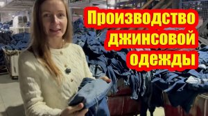 Китайские фабрики вам этого не покажут - реалии производства джинсовой одежды
