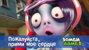 Зомби Дамб, 2 сезон, 41 серия. Пожалуйста, прими мое сердце