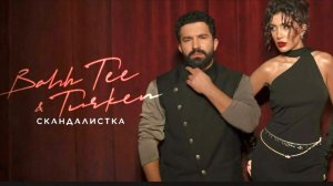 Bahh Tee & Turken | Премьера клипа