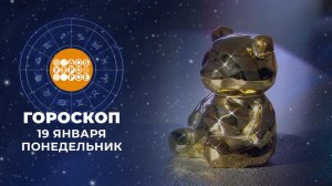 Гороскоп на 19 января. Доброе утро. Фрагмент выпуска от 19.01.2026