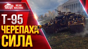 Т-95 — ЧЕРЕПАХА СИЛА ● Броня и УРОН ● ЛучшееДляВас