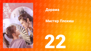 Мистер Плохиш 1 сезон 22 серия