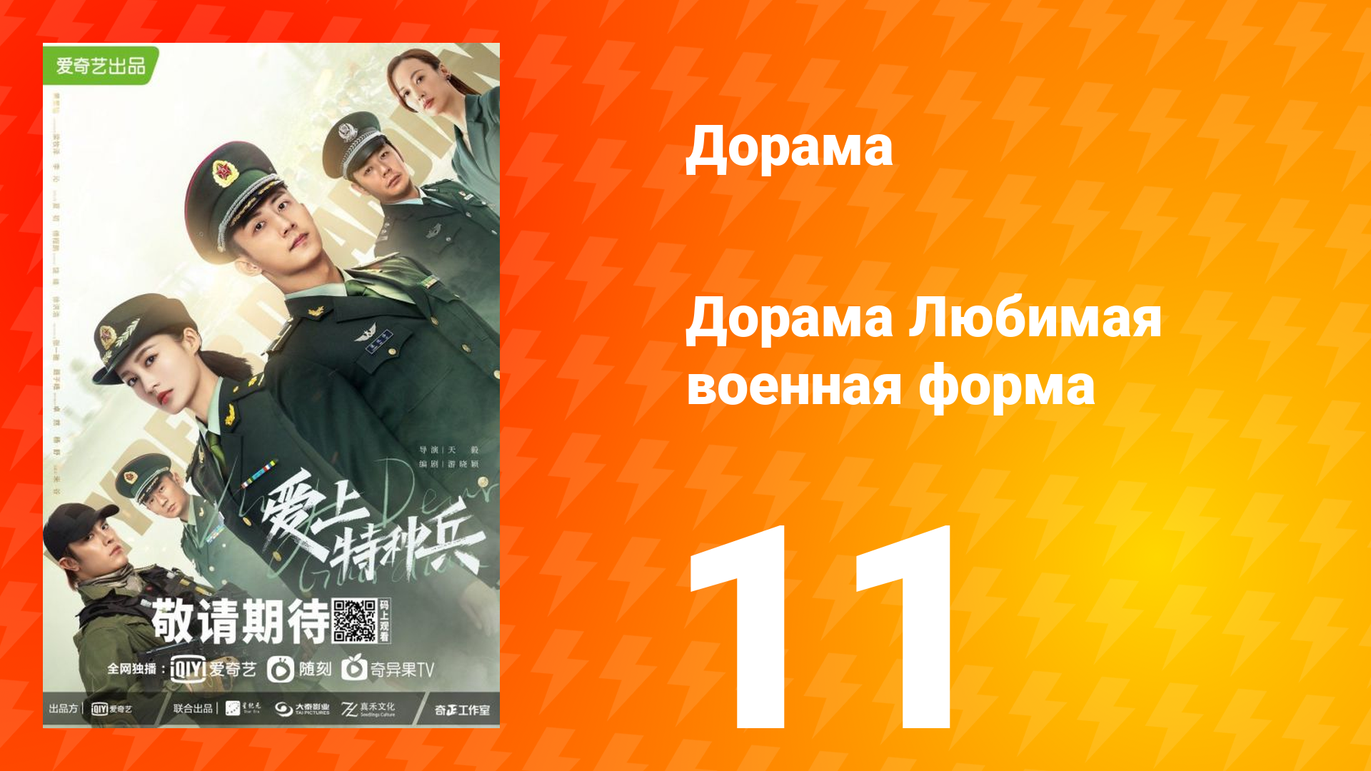 Любимая военная форма 1 сезон 11 серия смотреть онлайн