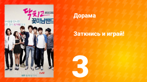 Заткнись и играй! 1 сезон 3 серия