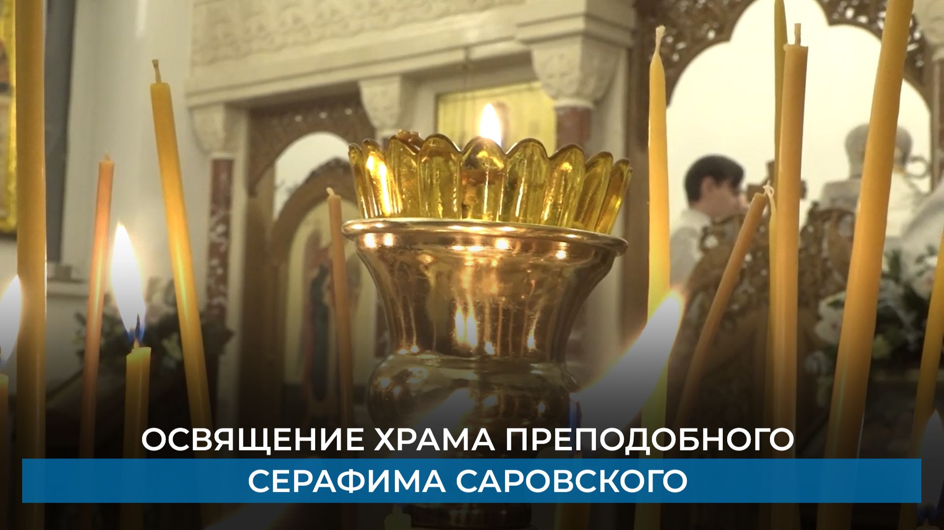 Освящение храма преподобного Серафима Саровского смотреть онлайн