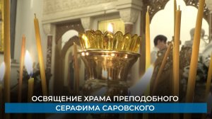 Освящение храма преподобного Серафима Саровского