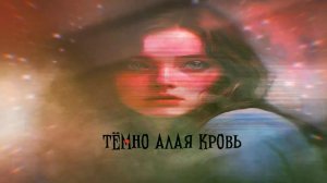 Para-Dox - Темно-алая кровь по твоим губам