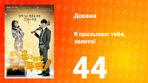 Я призываю тебя, золото! 1 сезон 44 серия