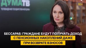 Бессараб: граждане будут получать доход с пенсионных накоплений даже при возврате взносов