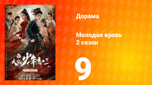 Молодая кровь 2 сезон 9 серия