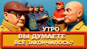 МОСИЙ Три Богатыря в США - провал? Надежда на Давос? Снова удары по энерго объектам Украины.