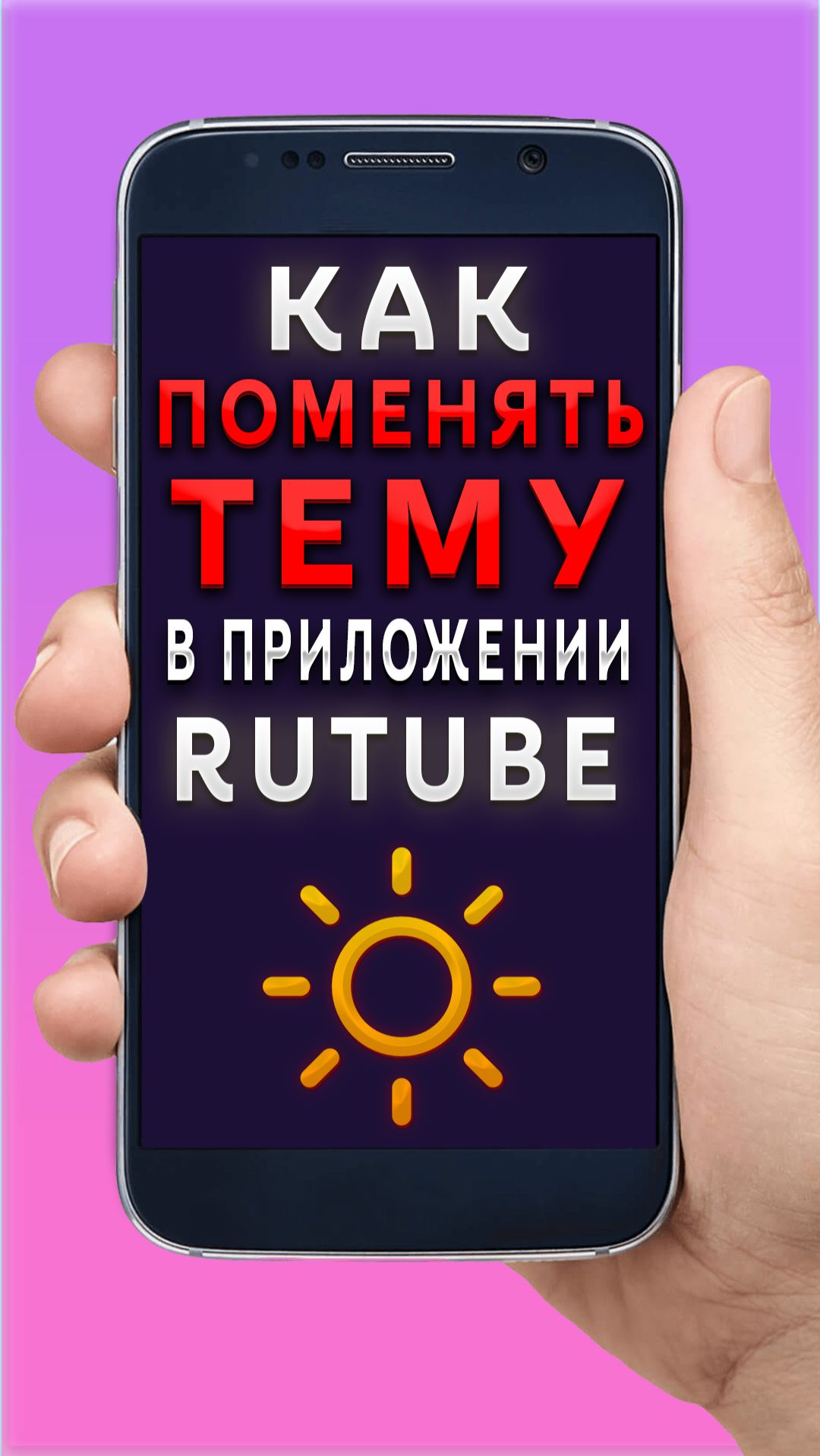 Как поменять тему в приложении Rutube | Рутуб смотреть онлайн