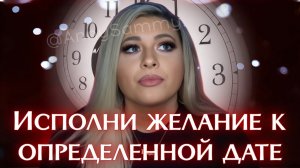 Исполни желание к определенной дате