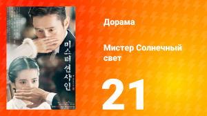 Мистер Солнечный свет 1 сезон 21 серия