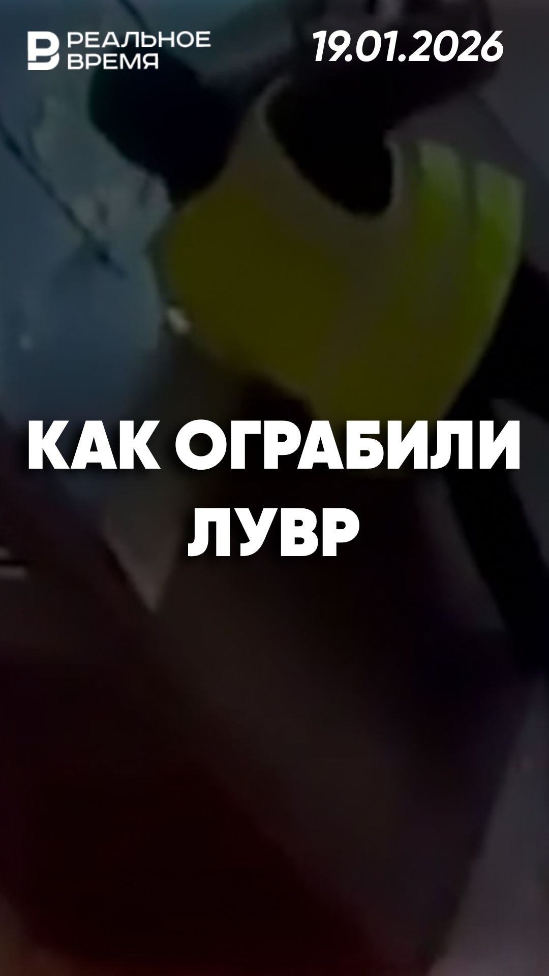 Камеры наблюдения зафиксировали ограбление Лувра смотреть онлайн