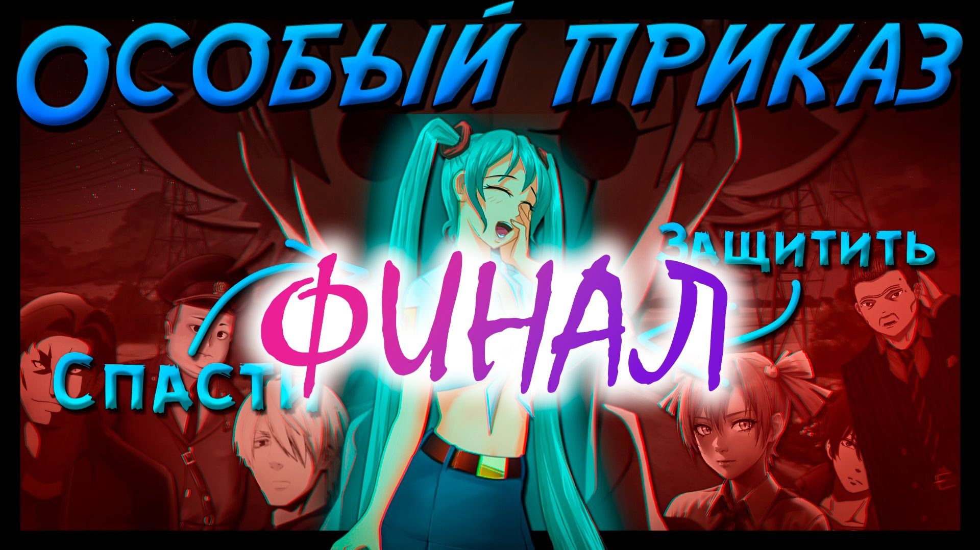 СПАСТИ МИКУ | Бесконечное лето - Особый приказ | ФИНАЛ + ОТЗЫВ смотреть онлайн