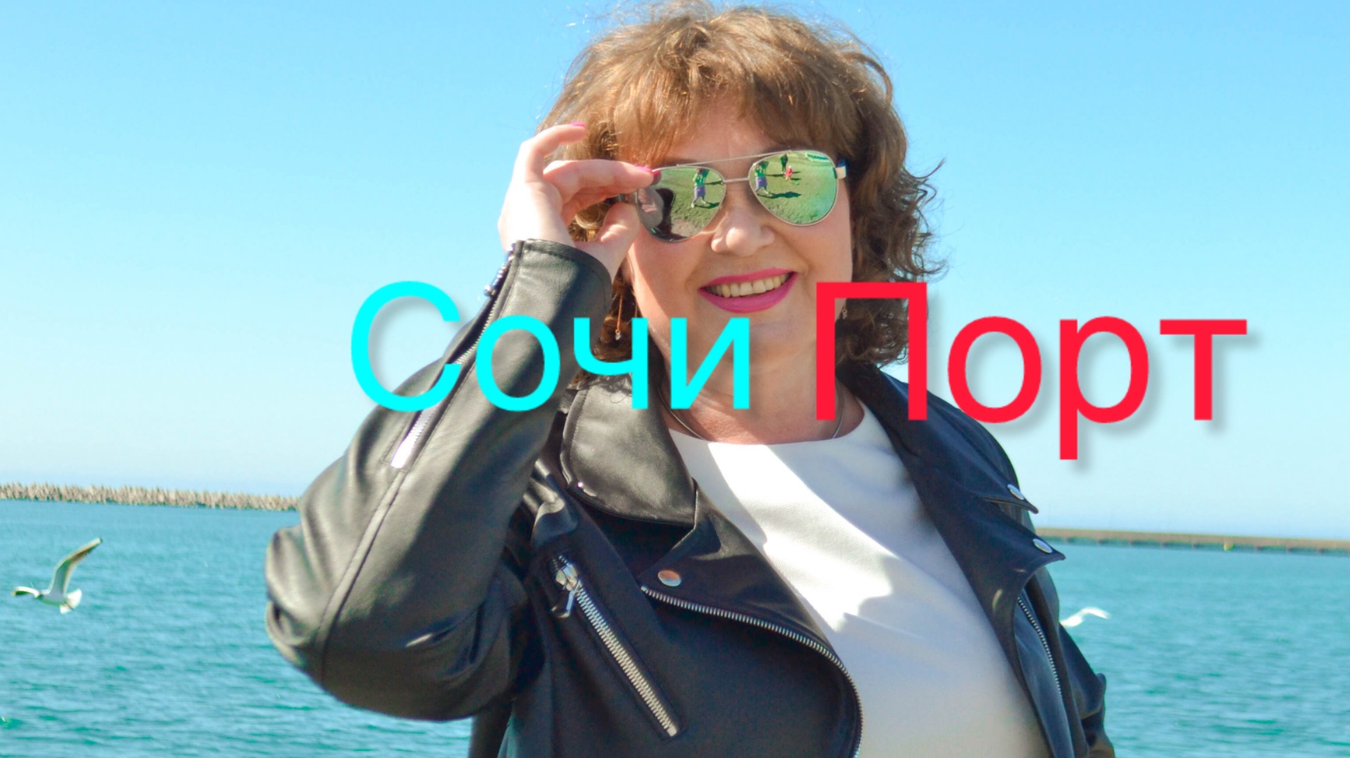 Сочи! Первый день отдыха смотреть онлайн