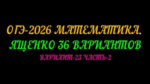 ОГЭ-2026 МАТЕМАТИКА. ЯЩЕНКО 36 ВАРИАНТОВ. ВАРИАНТ-23 ЧАСТЬ-2