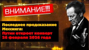 Предсказание Мессинга: решающая дата 26 февраля 2026 года