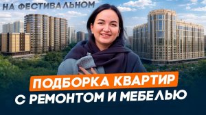 Квартиры с ремонтом и мебелью на Фестивальном | Вторичная недвижимость в Краснодаре | Цены на жилье