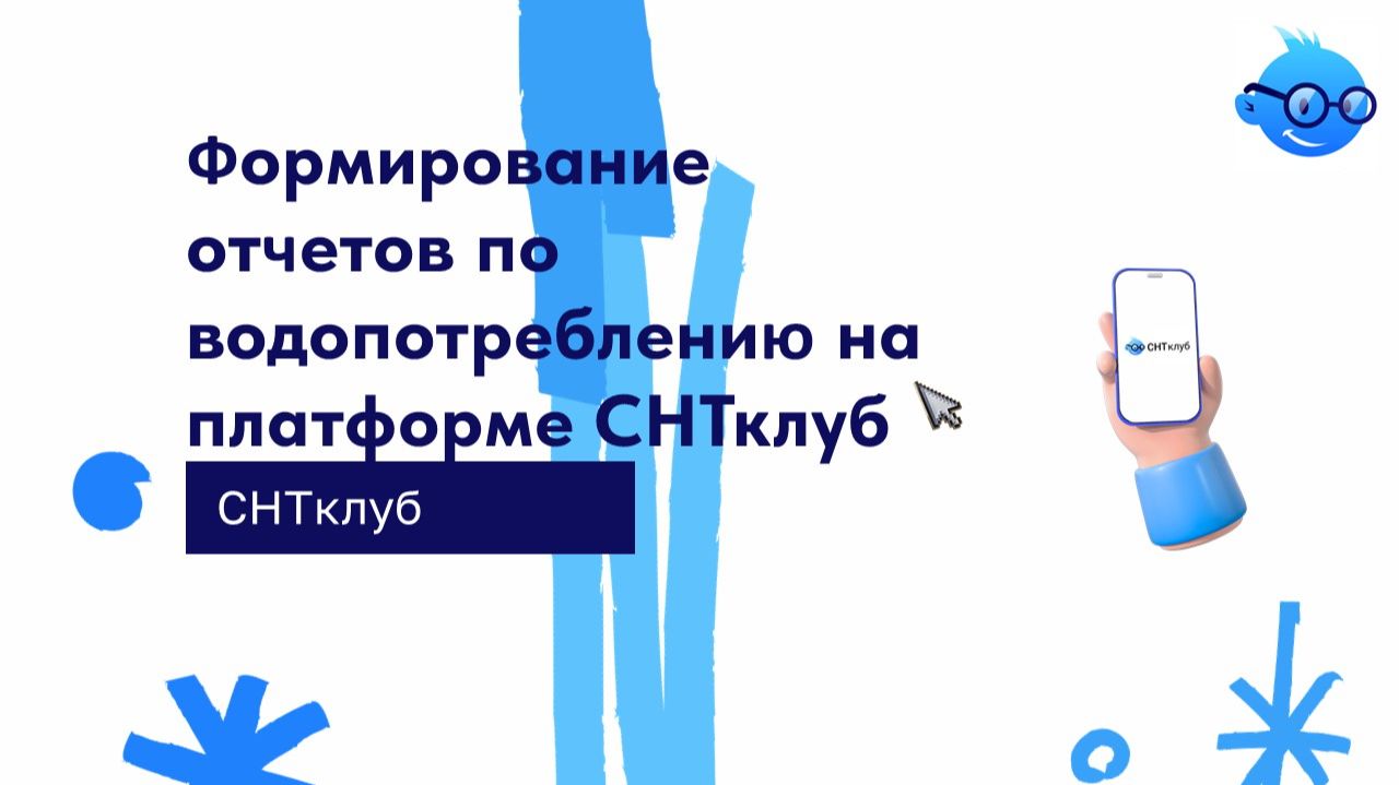 Формирование отчетов по водопотреблению на платформе СНТклуб смотреть онлайн