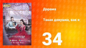 Такая девушка, как я 1 сезон 34 серия