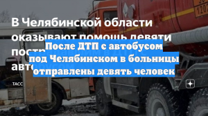 После ДТП с автобусом под Челябинском в больницы отправлены девять человек