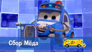 Школьный автобус Гордон, 8 сезон, 10 серия. Сбор Мёда