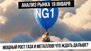 Анализ рынка 19 января. Мощный рост газа и металлов! Что ждать дальше? Рост рынка РФ! Крепкий рубль!