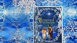 С Крещением Господним!!! Поздравление с Праздником Крещения Господня 5!!!