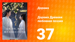 Древняя любовная поэзия 1 сезон 37 серия