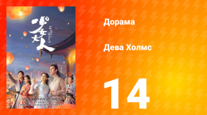 Дева Холмс 1 сезон 14 серия