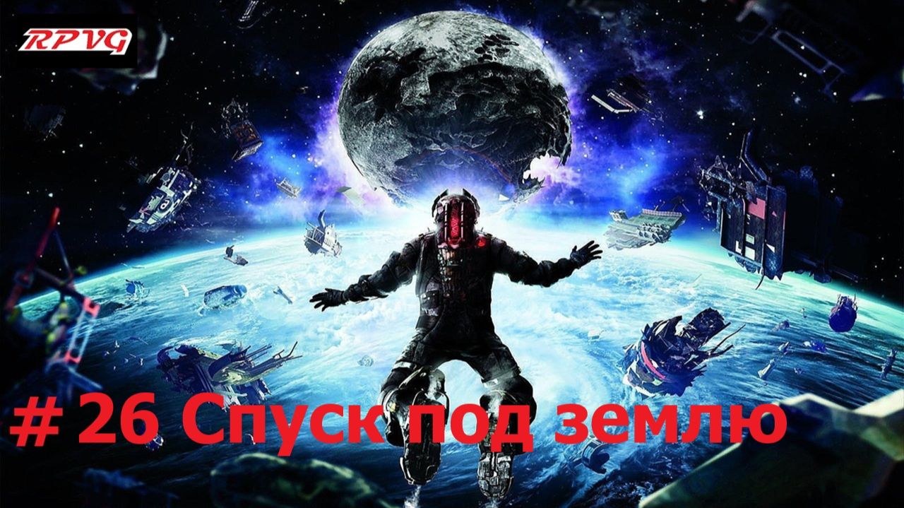 Прохождение Dead Space 3 - Серия 26: Спуск под землю смотреть онлайн