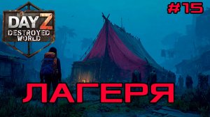 #15 Псих из лагеря|DayZ DESTROYED WORLD|Патч 1.28|Сезон зима 2025